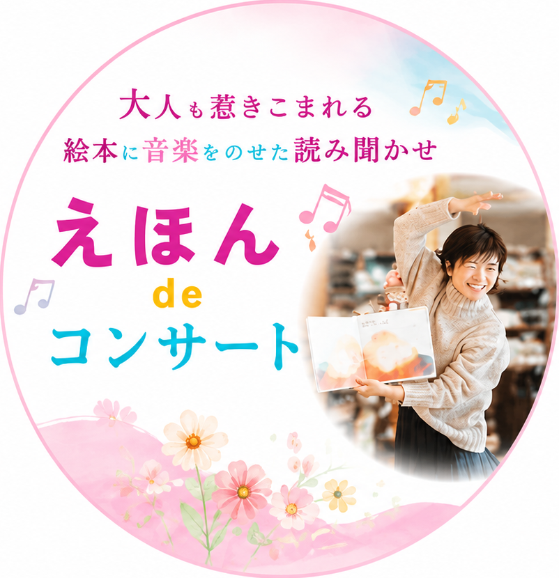 えほん de コンサート
