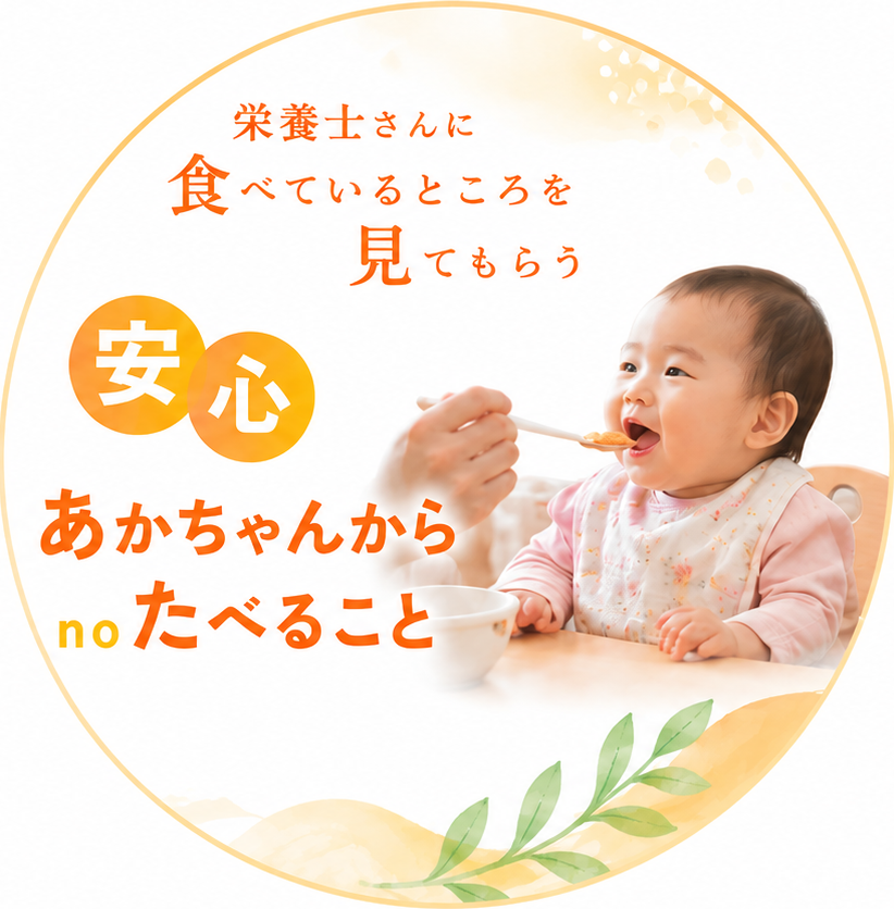安心 あかちゃんからの食べること